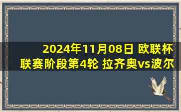 2024年11月08日 欧联杯联赛阶段第4轮 拉齐奥vs波尔图 全场录像